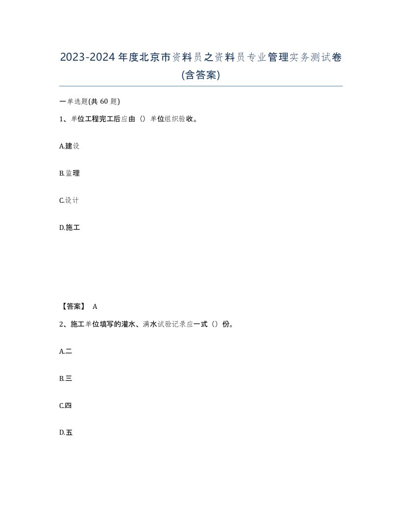 2023-2024年度北京市资料员之资料员专业管理实务测试卷含答案