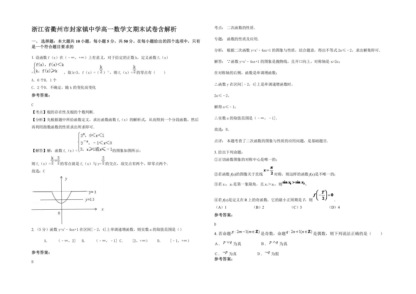 浙江省衢州市封家镇中学高一数学文期末试卷含解析