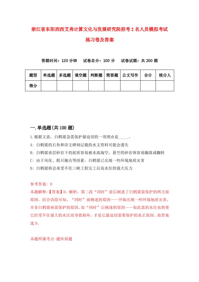 浙江省东阳西西艾弗计算文化与发展研究院招考2名人员模拟考试练习卷及答案第1套