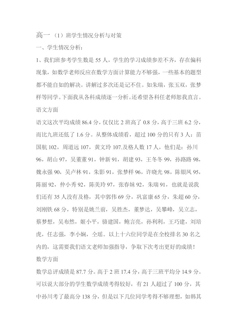 高一1班级情况分析及对策