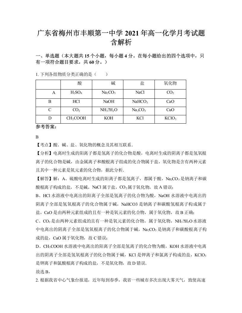 广东省梅州市丰顺第一中学2021年高一化学月考试题含解析