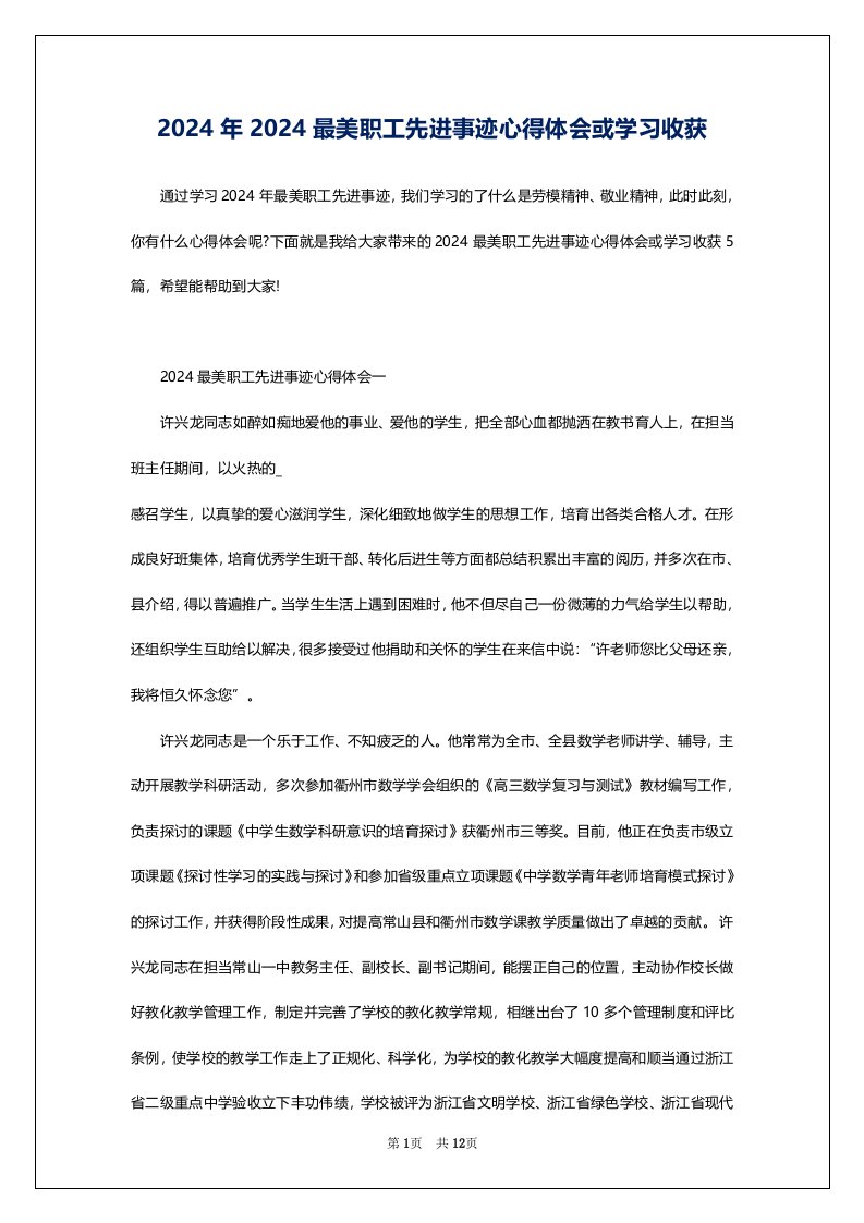 2024年2024最美职工先进事迹心得体会或学习收获