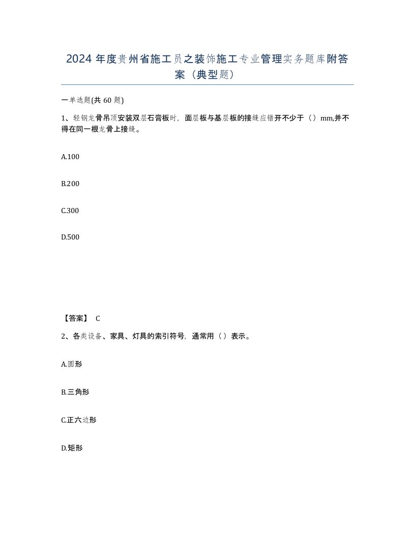 2024年度贵州省施工员之装饰施工专业管理实务题库附答案典型题