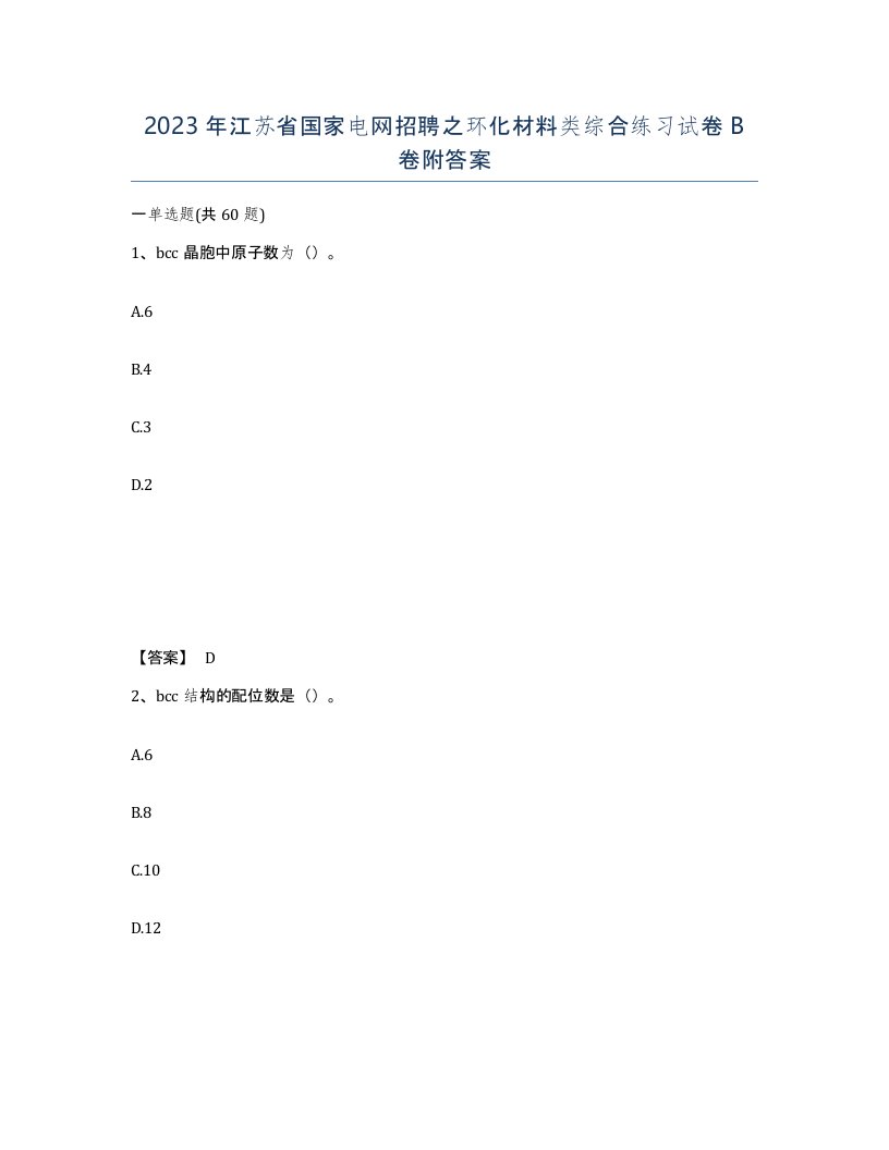 2023年江苏省国家电网招聘之环化材料类综合练习试卷B卷附答案