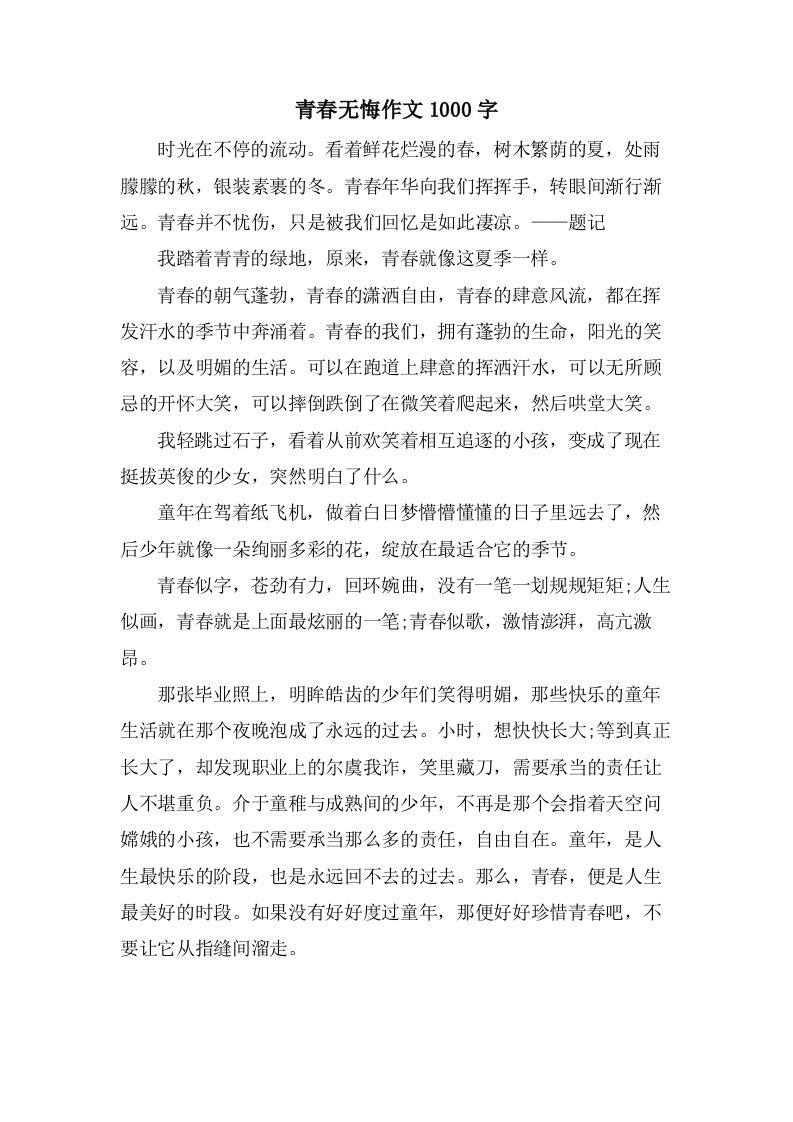 青春无悔作文1000字