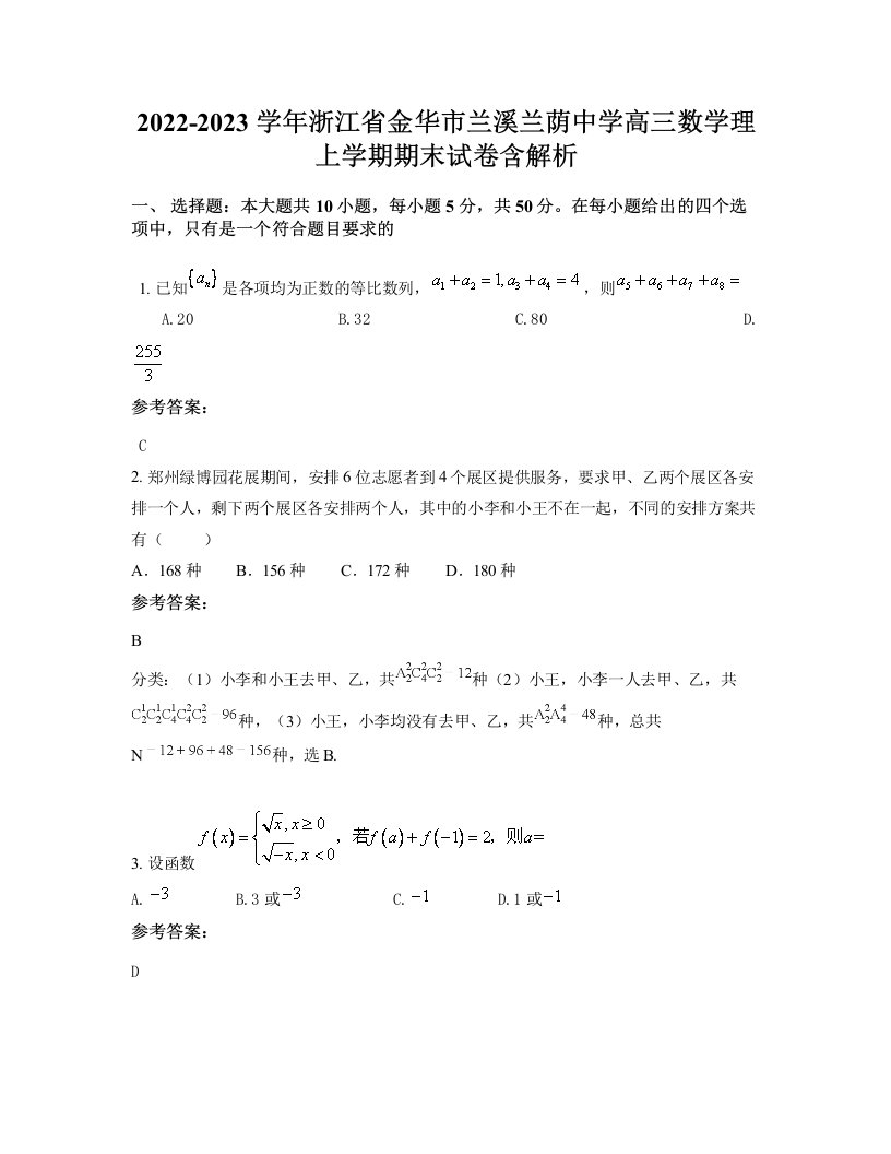 2022-2023学年浙江省金华市兰溪兰荫中学高三数学理上学期期末试卷含解析