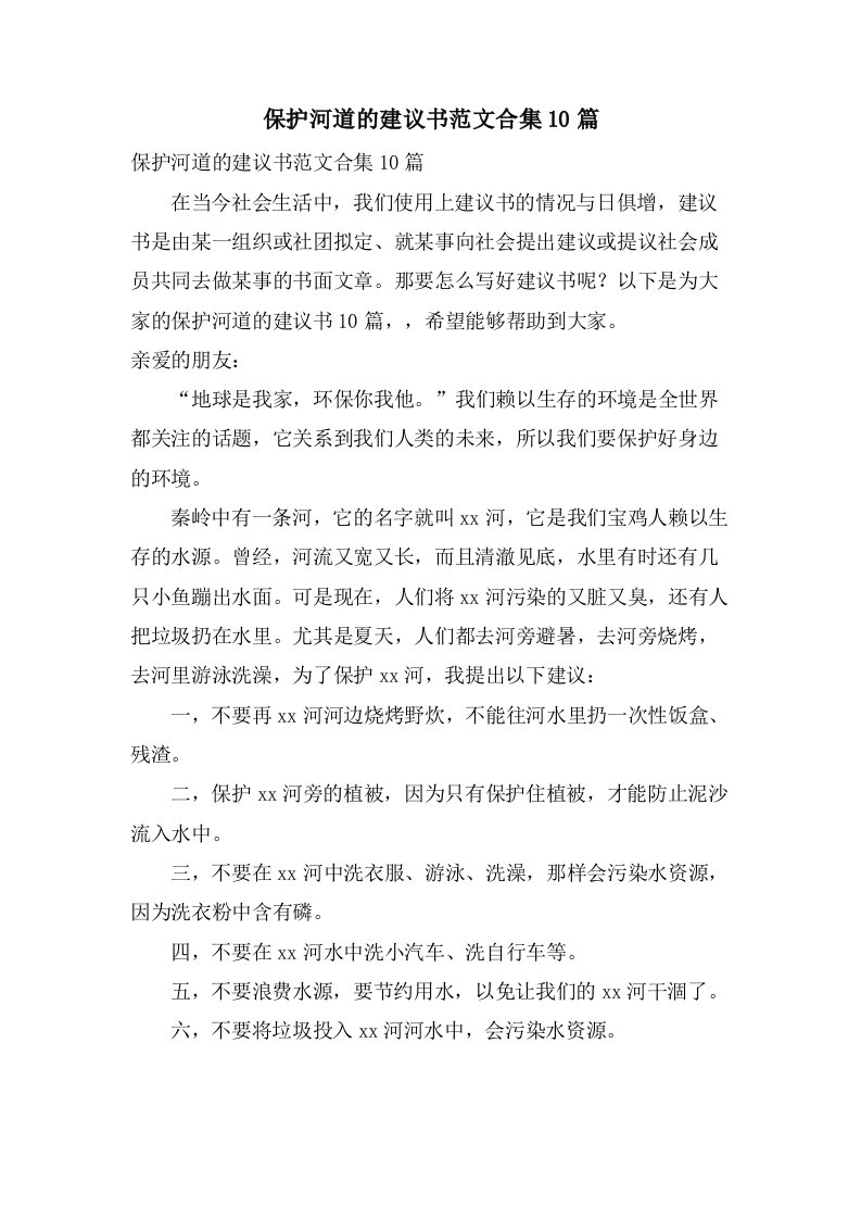 保护河道的倡议书范文合集10篇