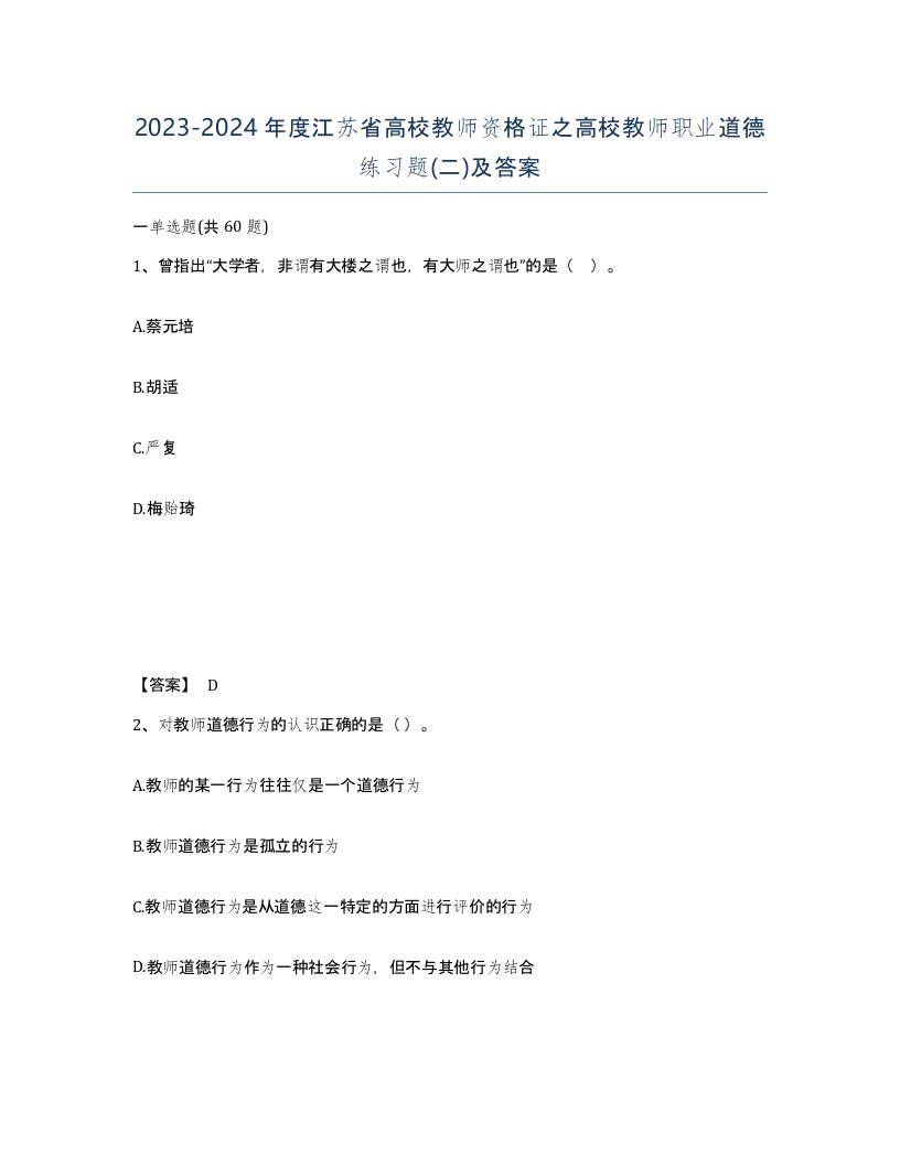 2023-2024年度江苏省高校教师资格证之高校教师职业道德练习题二及答案