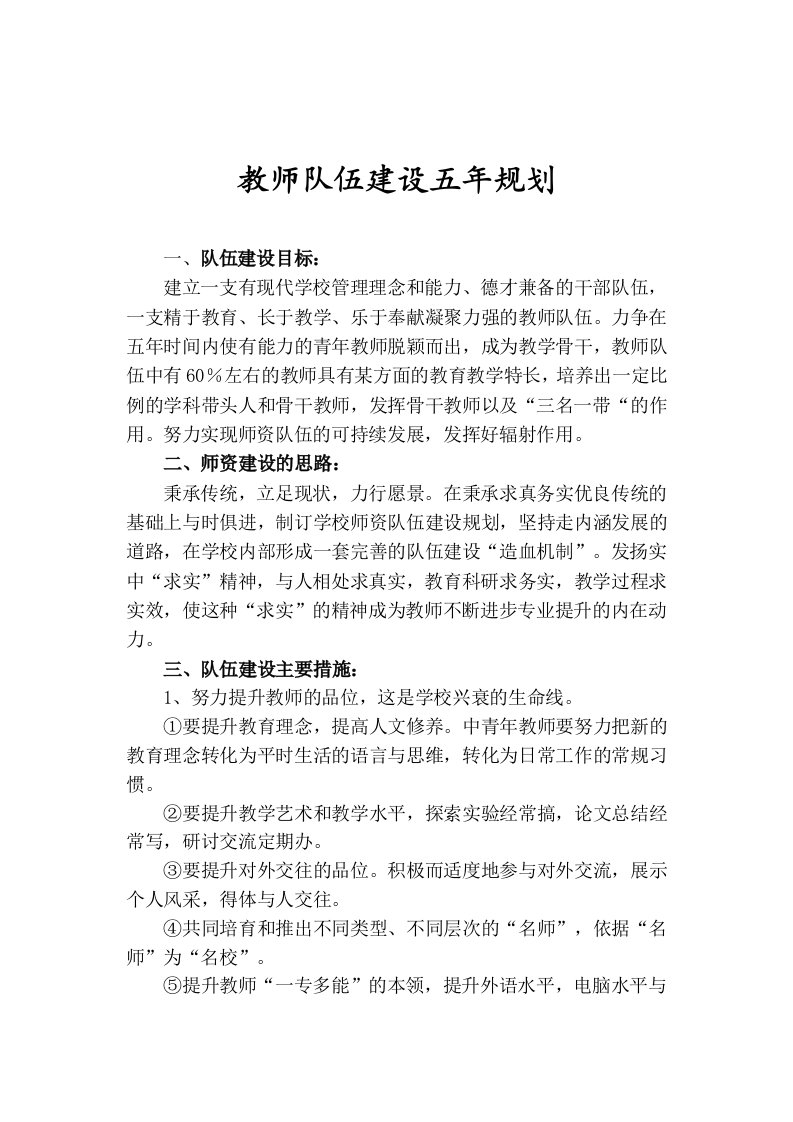 教师队伍建设五年规划