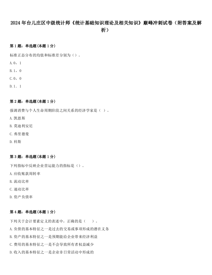 2024年台儿庄区中级统计师《统计基础知识理论及相关知识》巅峰冲刺试卷（附答案及解析）