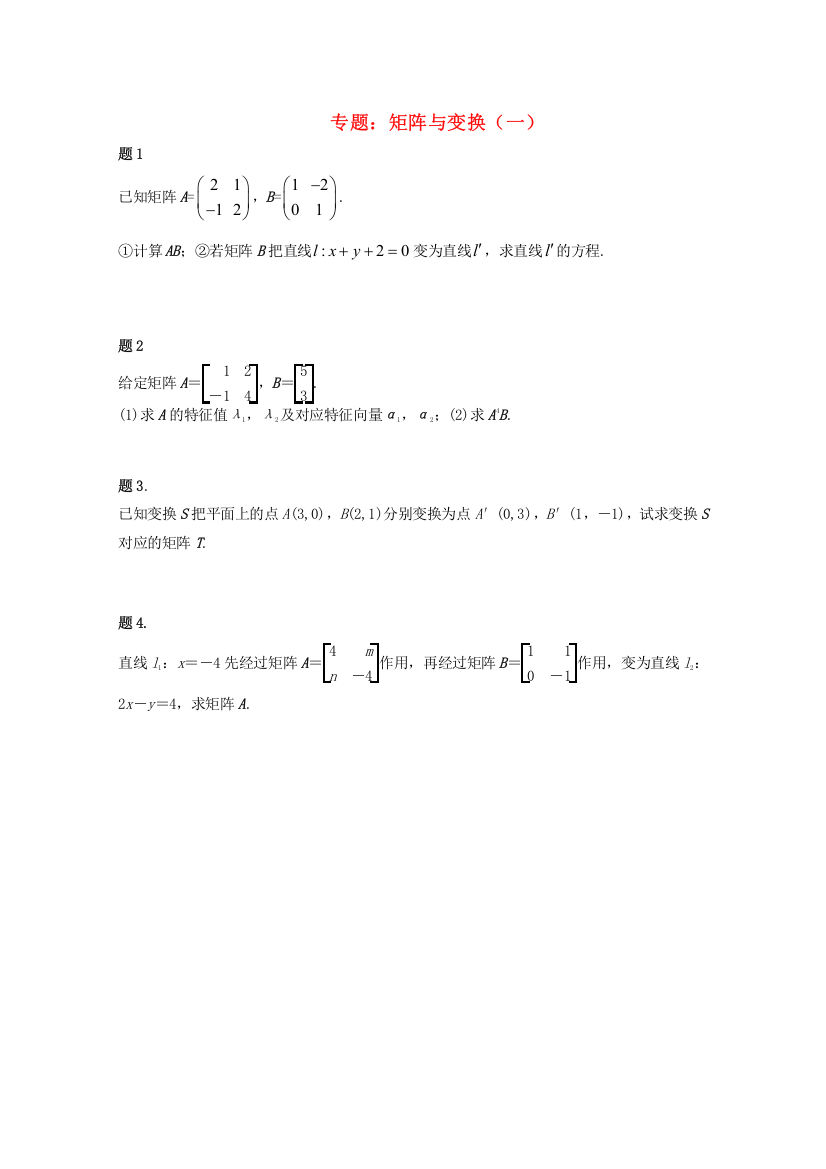 高中数学矩阵与变换(一)课后练习二新人教版选修4-2