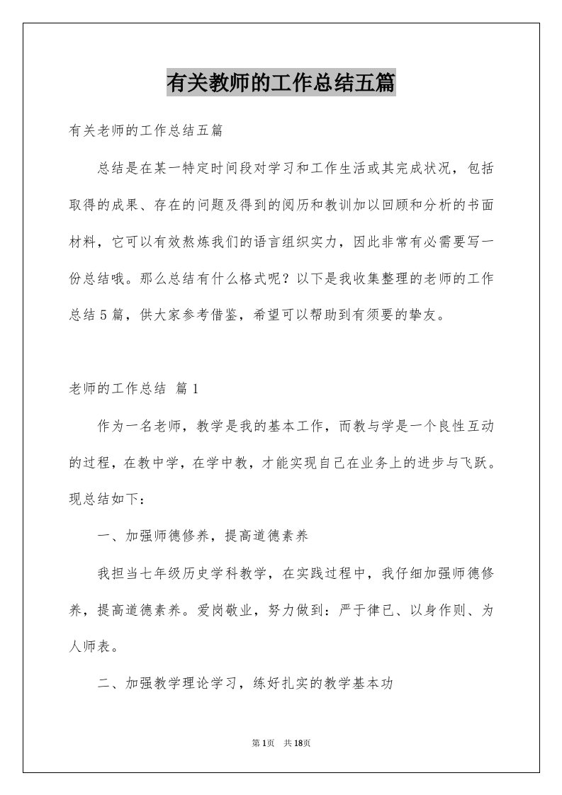 有关教师的工作总结五篇