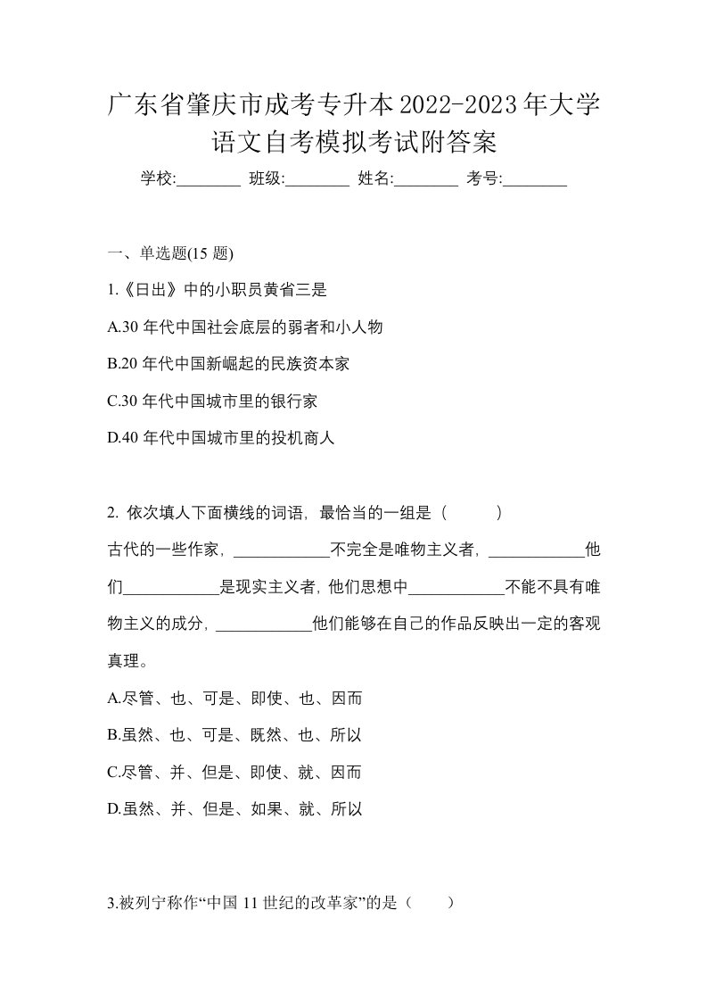 广东省肇庆市成考专升本2022-2023年大学语文自考模拟考试附答案