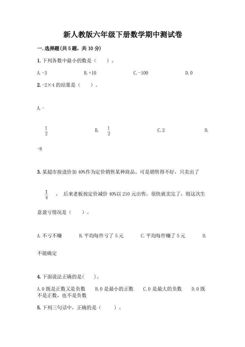 新人教版六年级下册数学期中测试卷加答案下载