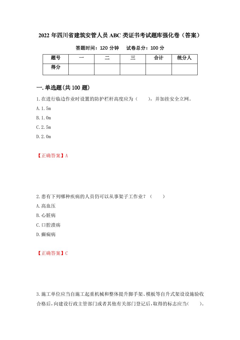 2022年四川省建筑安管人员ABC类证书考试题库强化卷答案第9次