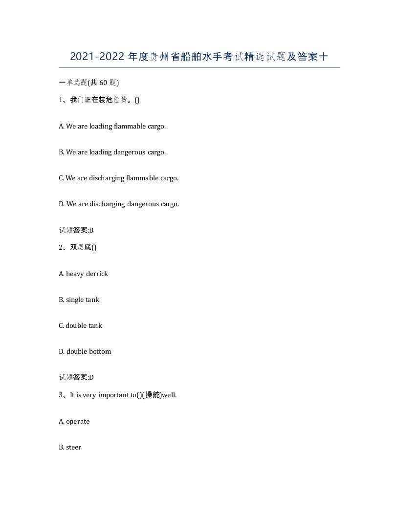 2021-2022年度贵州省船舶水手考试试题及答案十