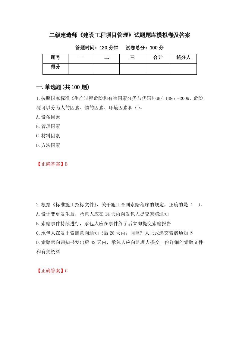 二级建造师建设工程项目管理试题题库模拟卷及答案19