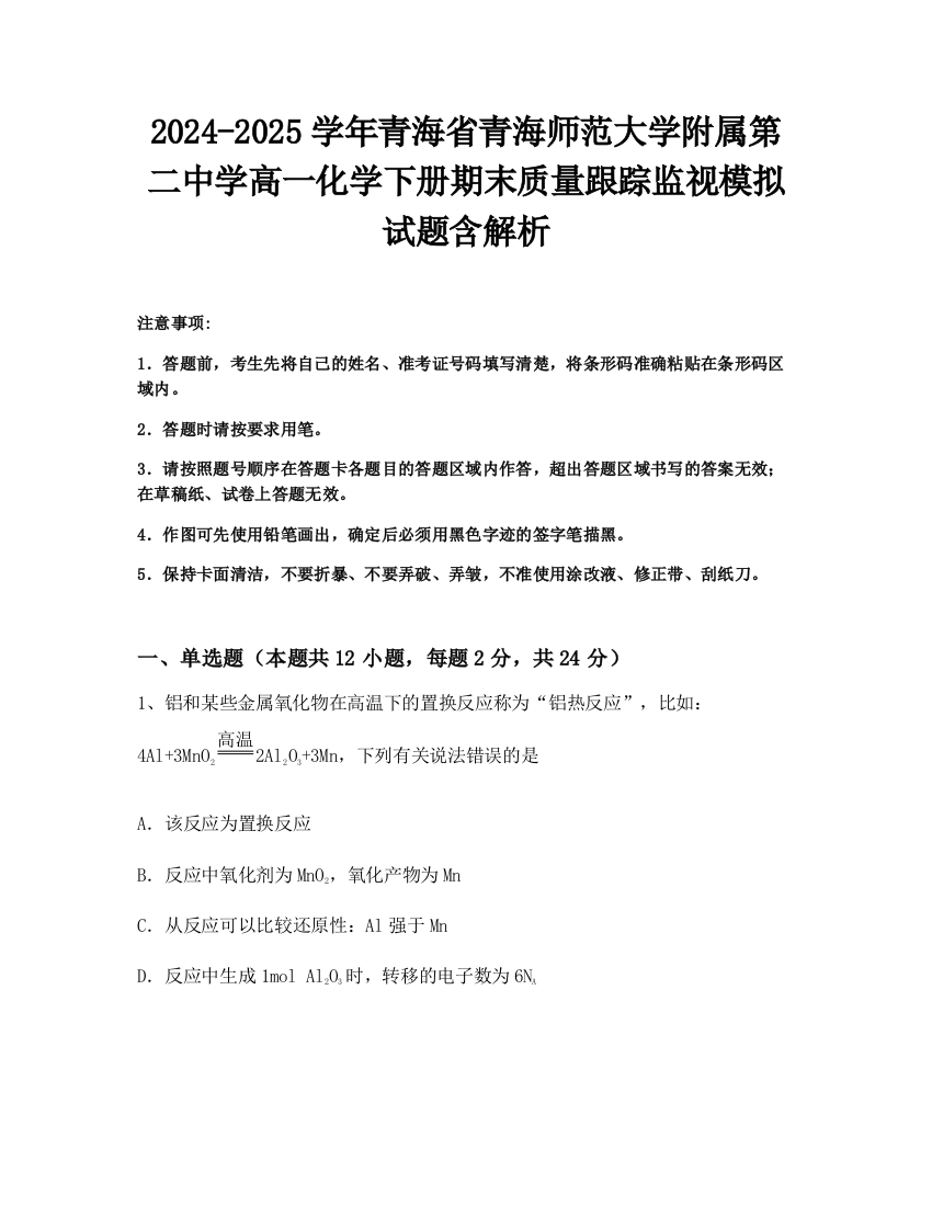 2024-2025学年青海省青海师范大学附属第二中学高一化学下册期末质量跟踪监视模拟试题含解析