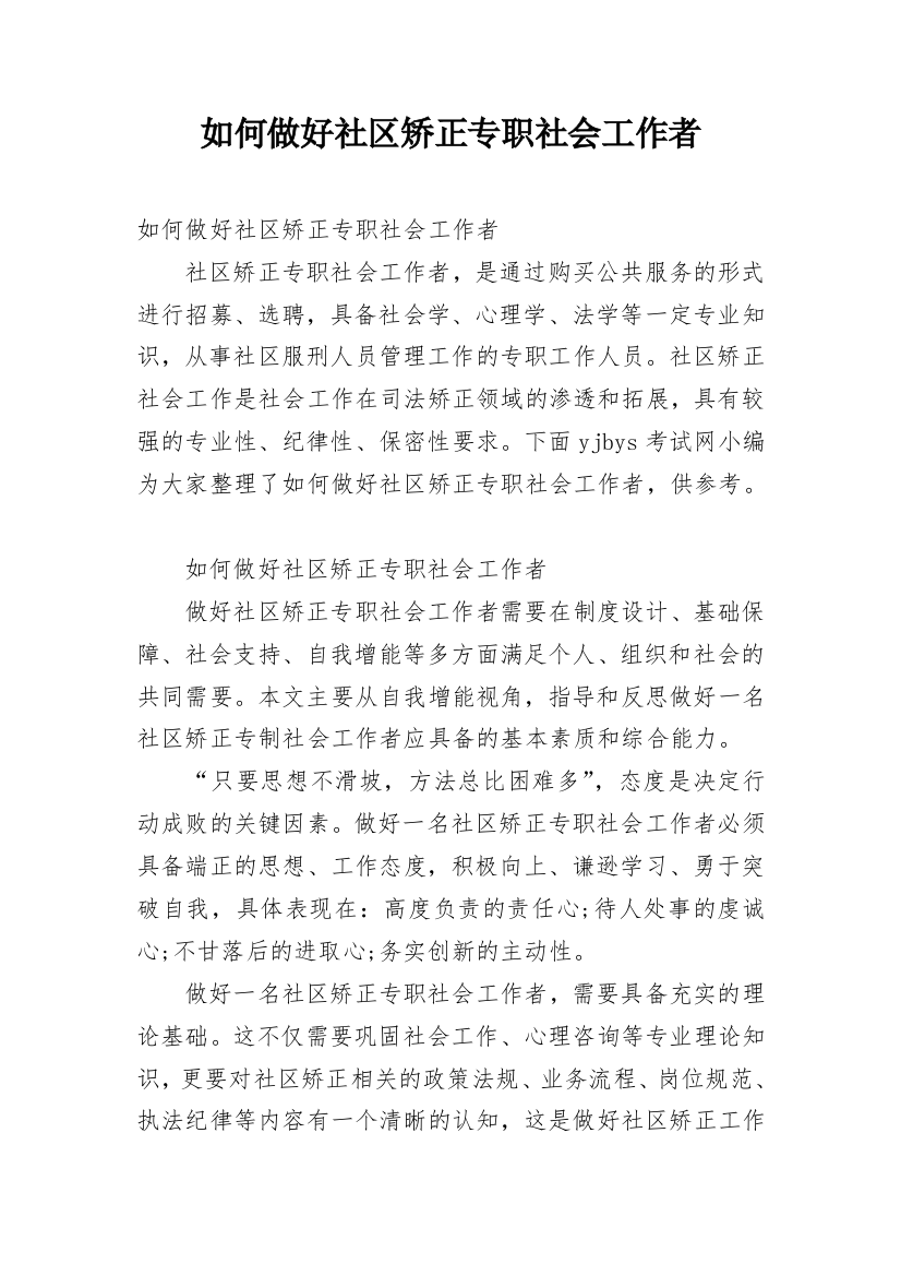 如何做好社区矫正专职社会工作者