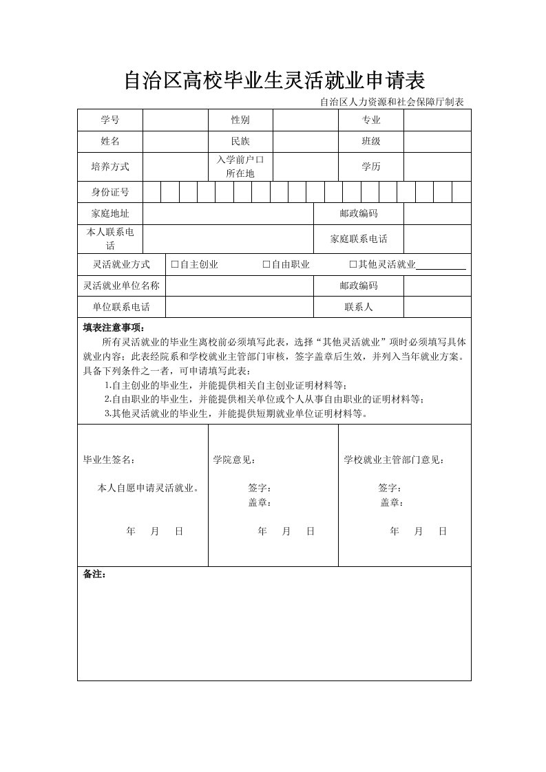 自治区高校毕业生灵活就业申请表