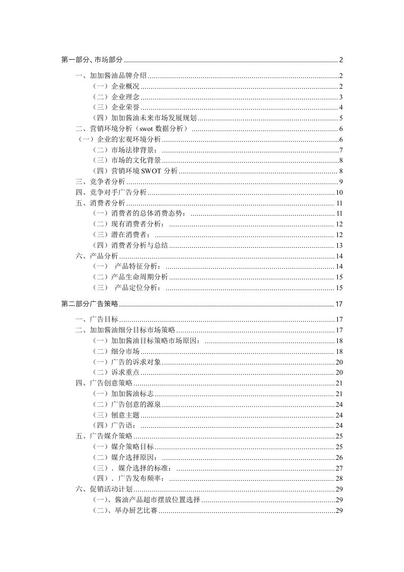 加加酱油广告策划案