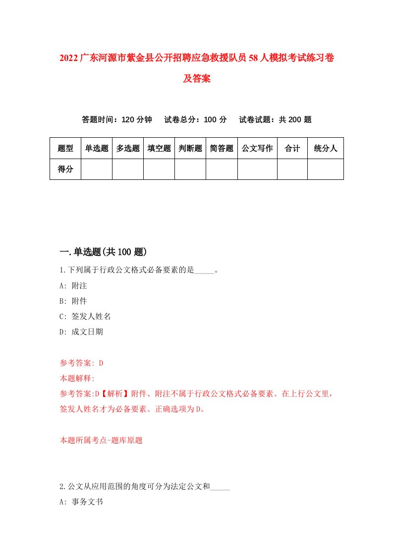 2022广东河源市紫金县公开招聘应急救援队员58人模拟考试练习卷及答案第2卷