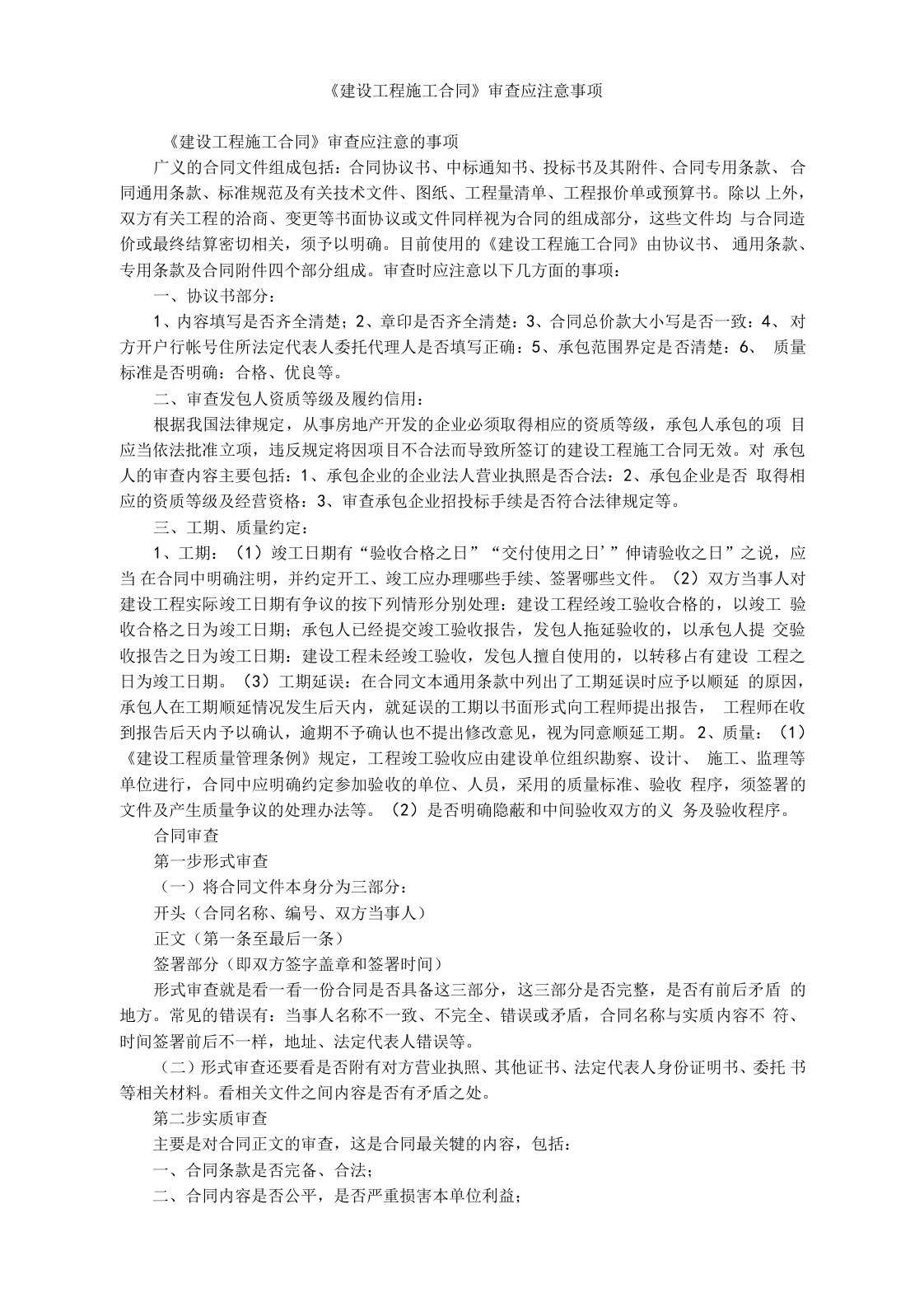 《建设工程施工合同》审查应注意事项