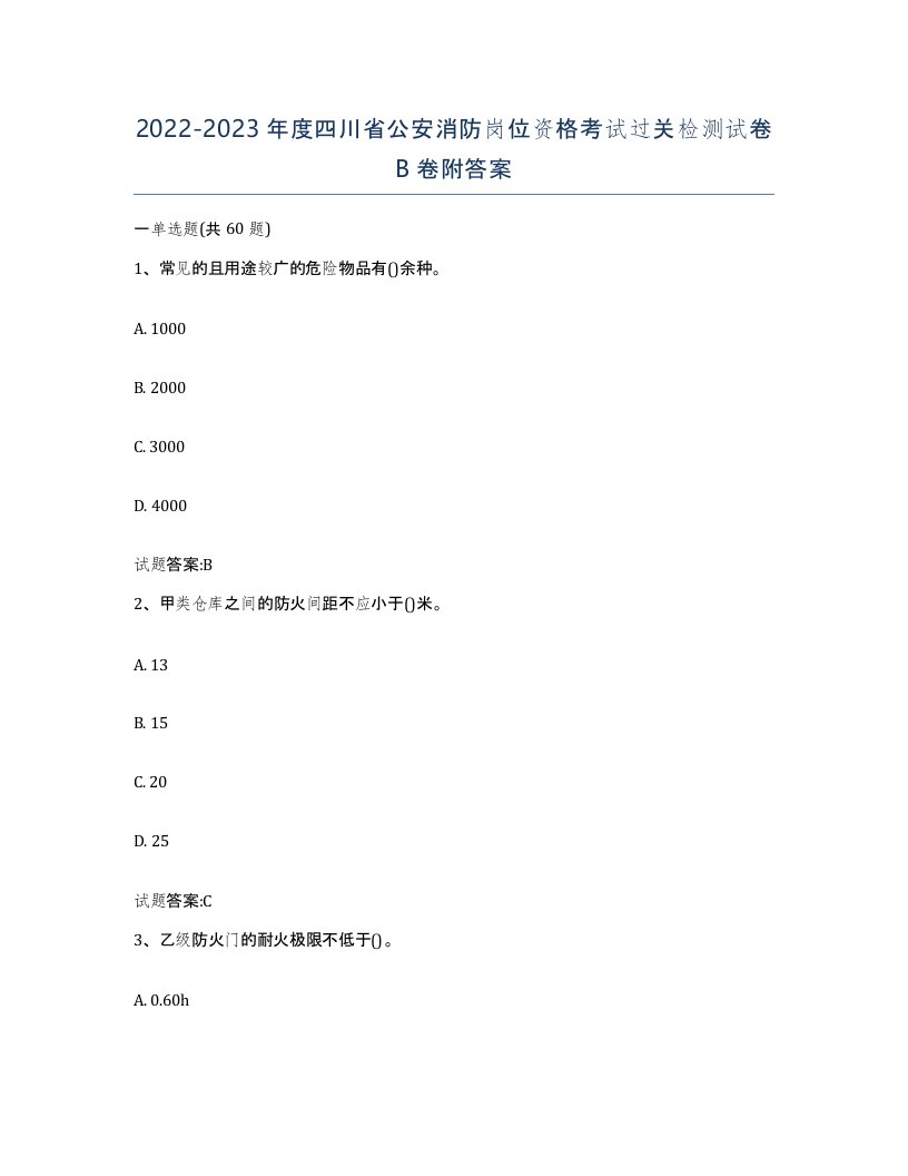 2022-2023年度四川省公安消防岗位资格考试过关检测试卷B卷附答案