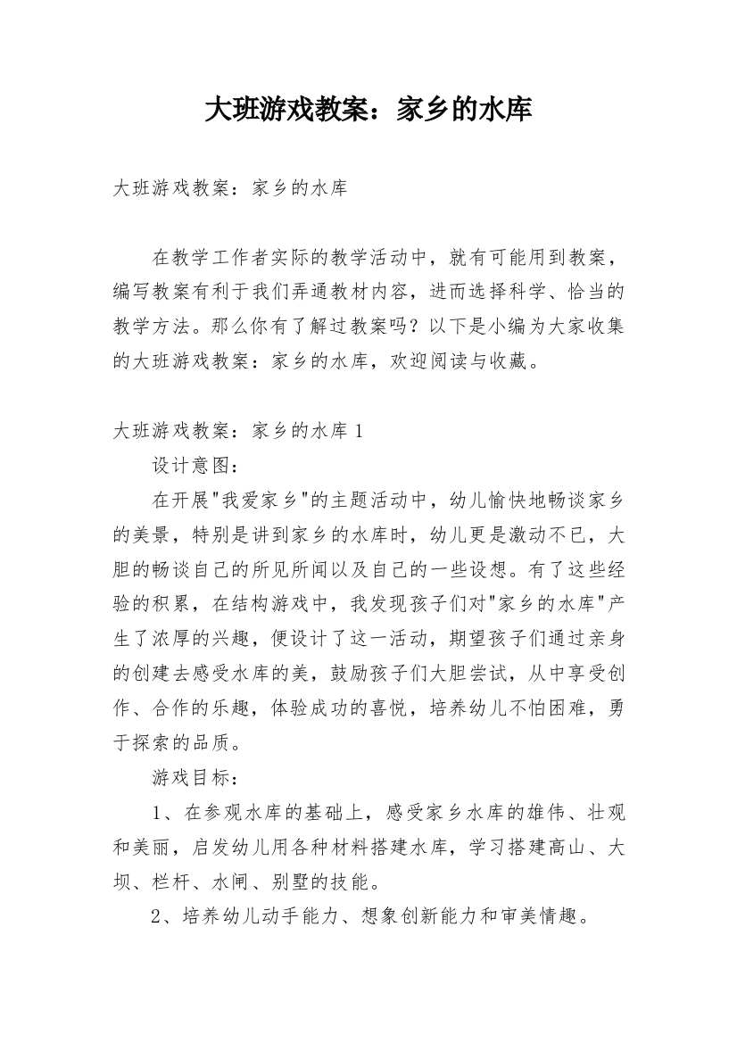 大班游戏教案：家乡的水库