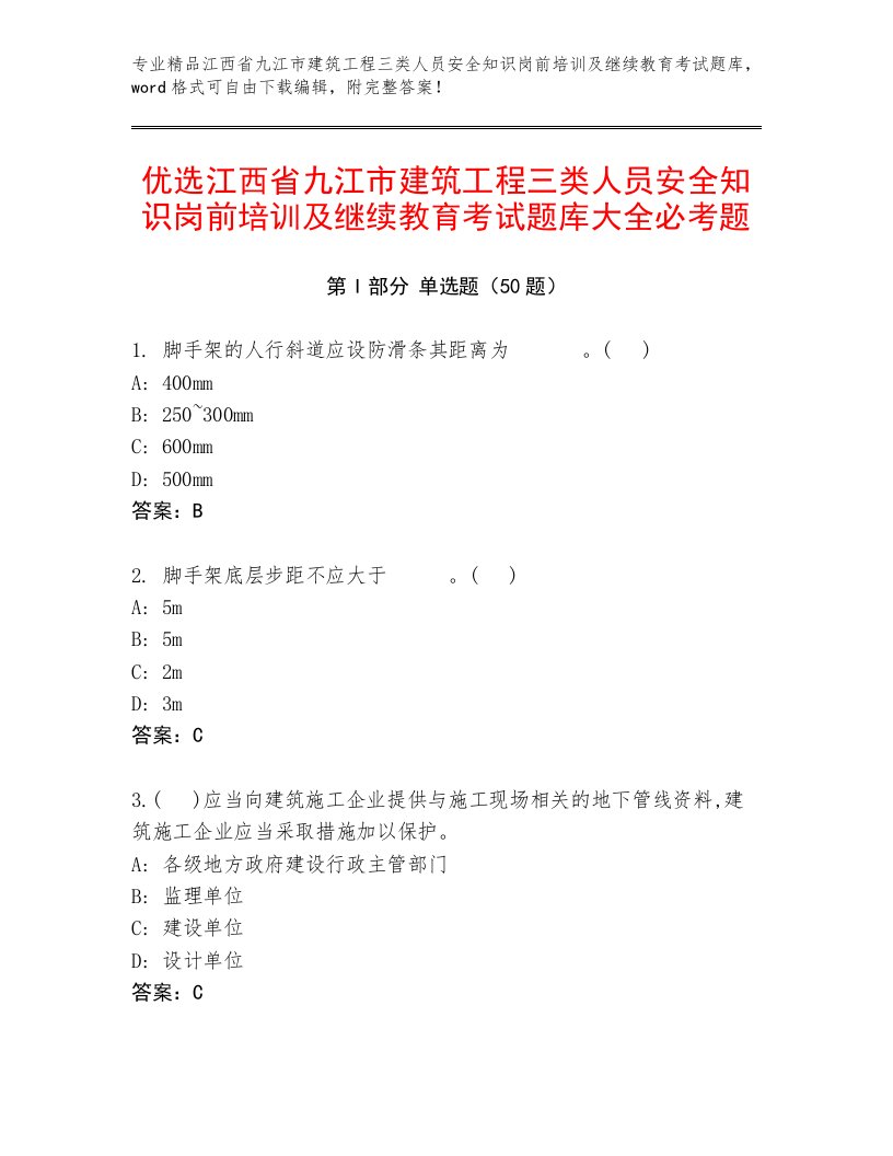 优选江西省九江市建筑工程三类人员安全知识岗前培训及继续教育考试题库大全必考题