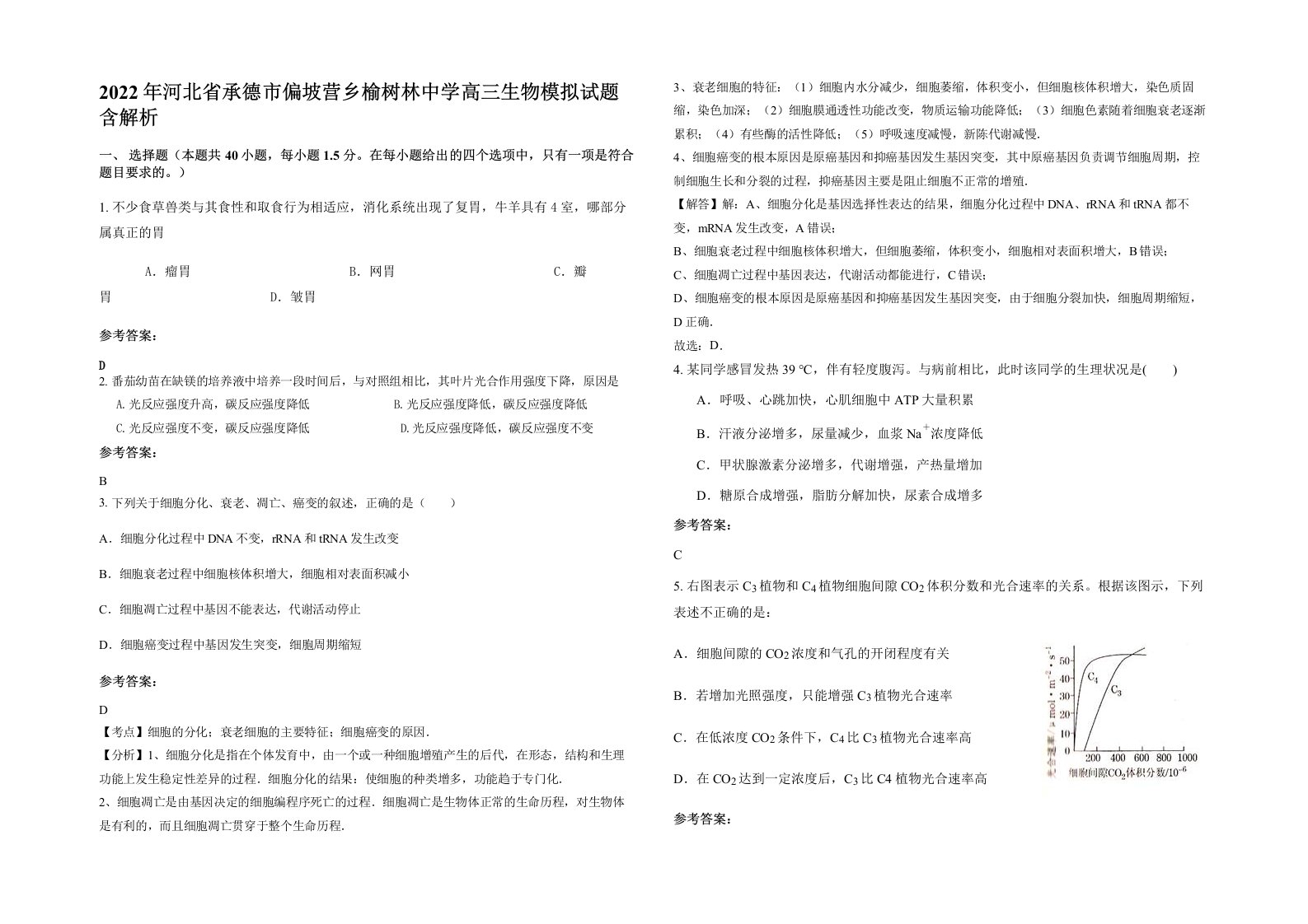 2022年河北省承德市偏坡营乡榆树林中学高三生物模拟试题含解析