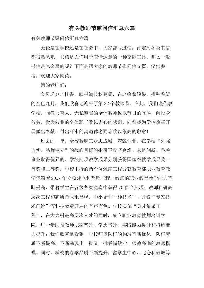 有关教师节慰问信汇总六篇