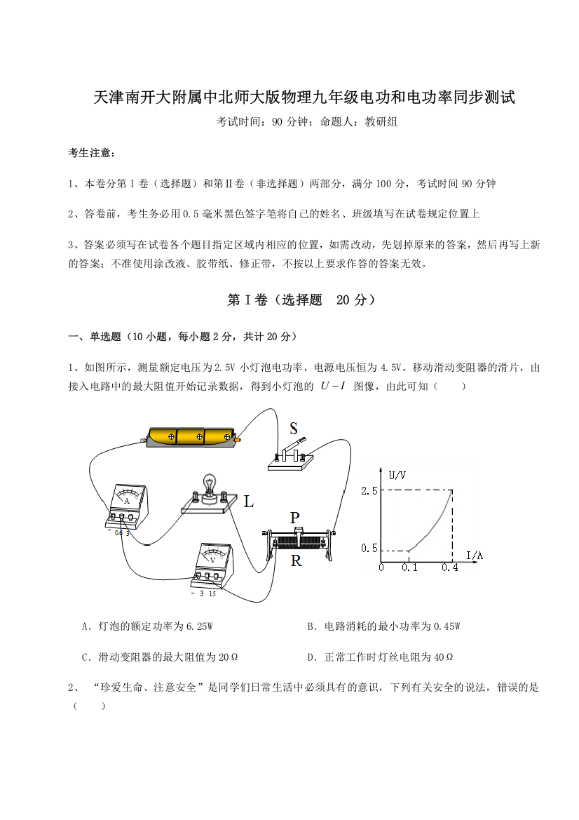 考点解析天津南开大附属中北师大版物理九年级电功和电功率同步测试B卷（解析版）