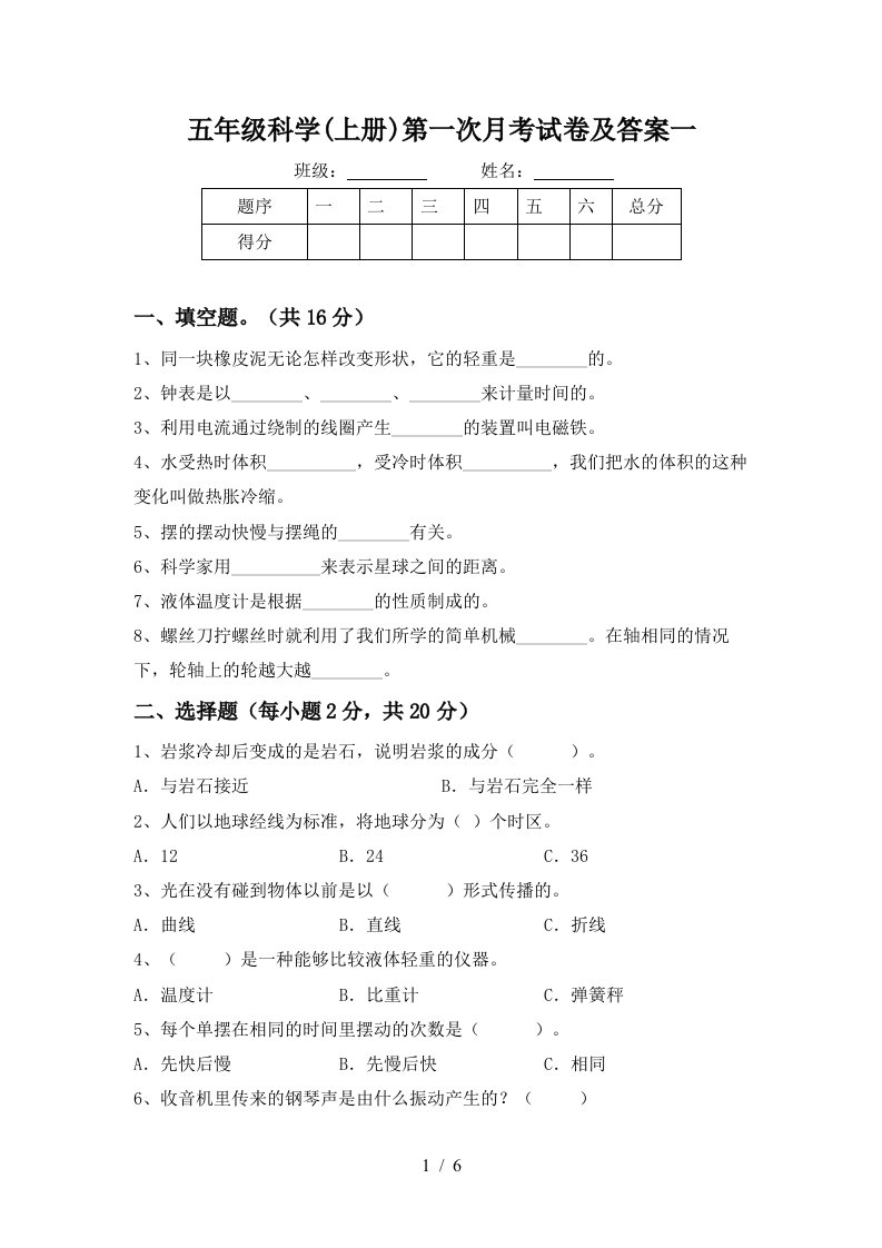 五年级科学上册第一次月考试卷及答案一