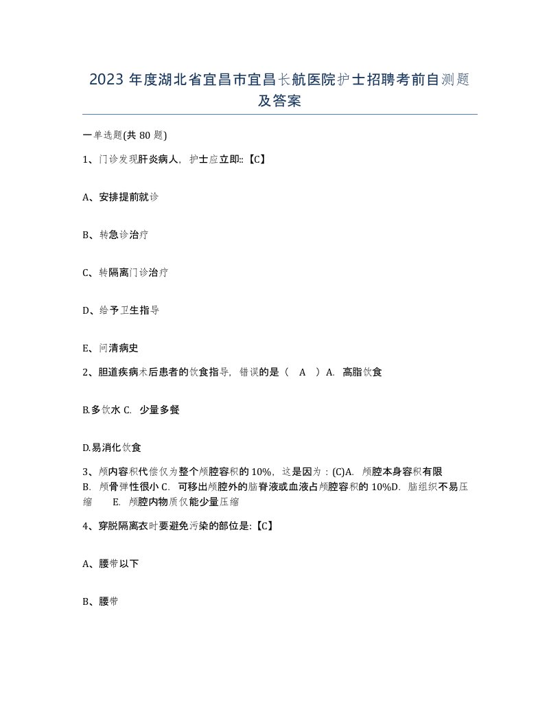 2023年度湖北省宜昌市宜昌长航医院护士招聘考前自测题及答案