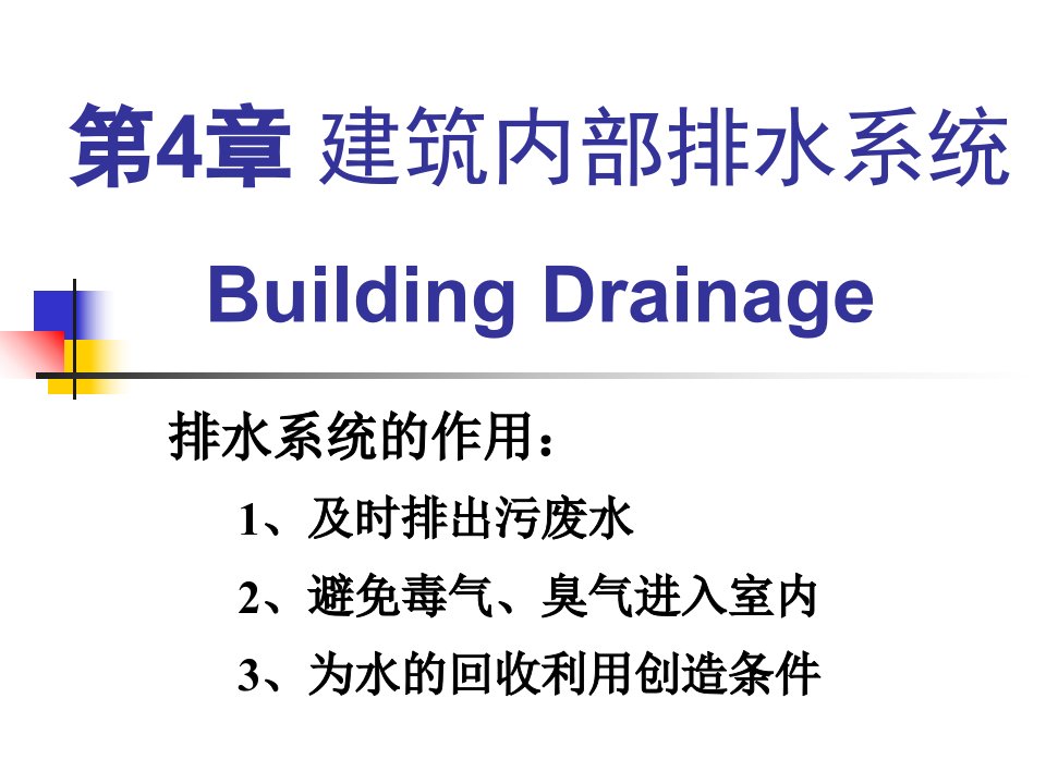 建筑内部排水系统第4章