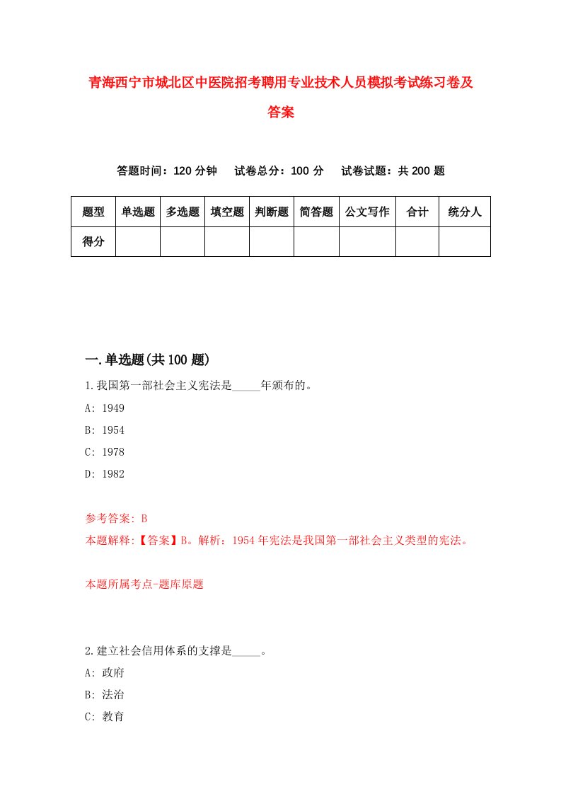 青海西宁市城北区中医院招考聘用专业技术人员模拟考试练习卷及答案8