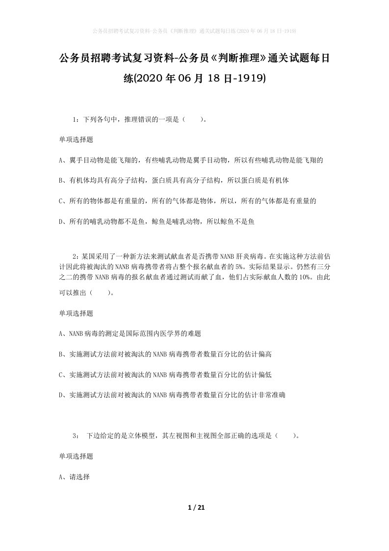 公务员招聘考试复习资料-公务员判断推理通关试题每日练2020年06月18日-1919