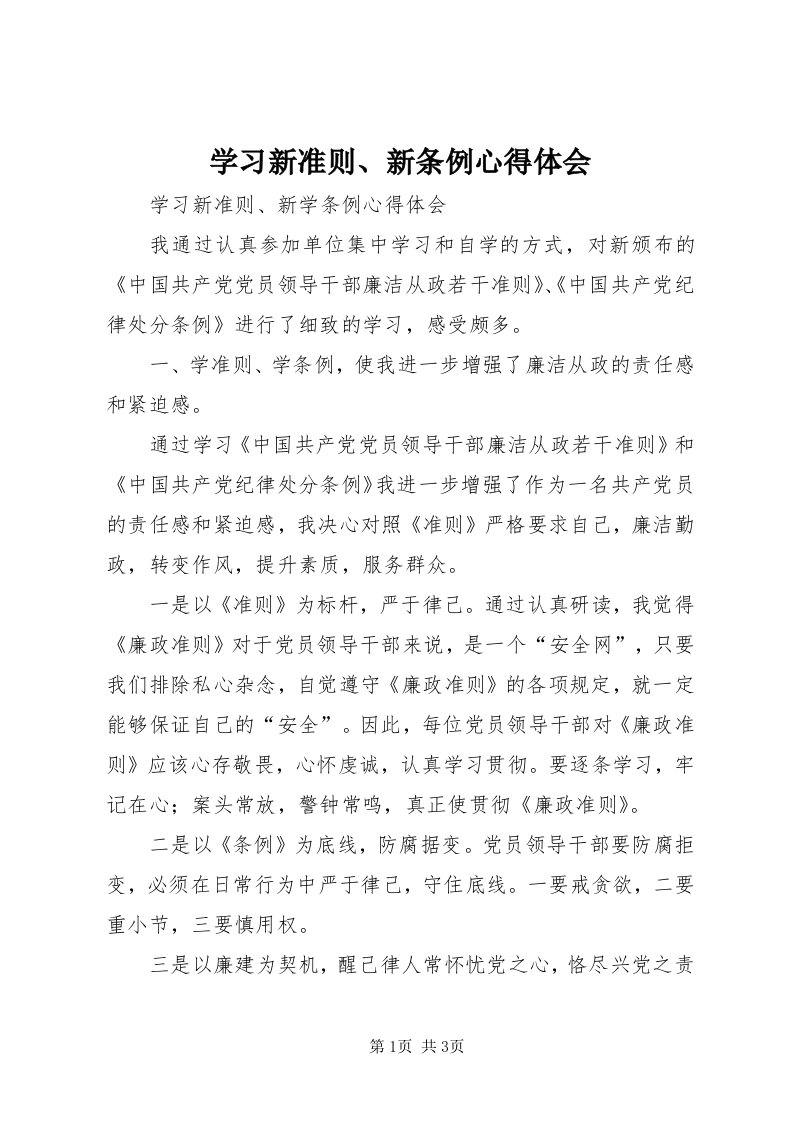 7学习新准则、新条例心得体会