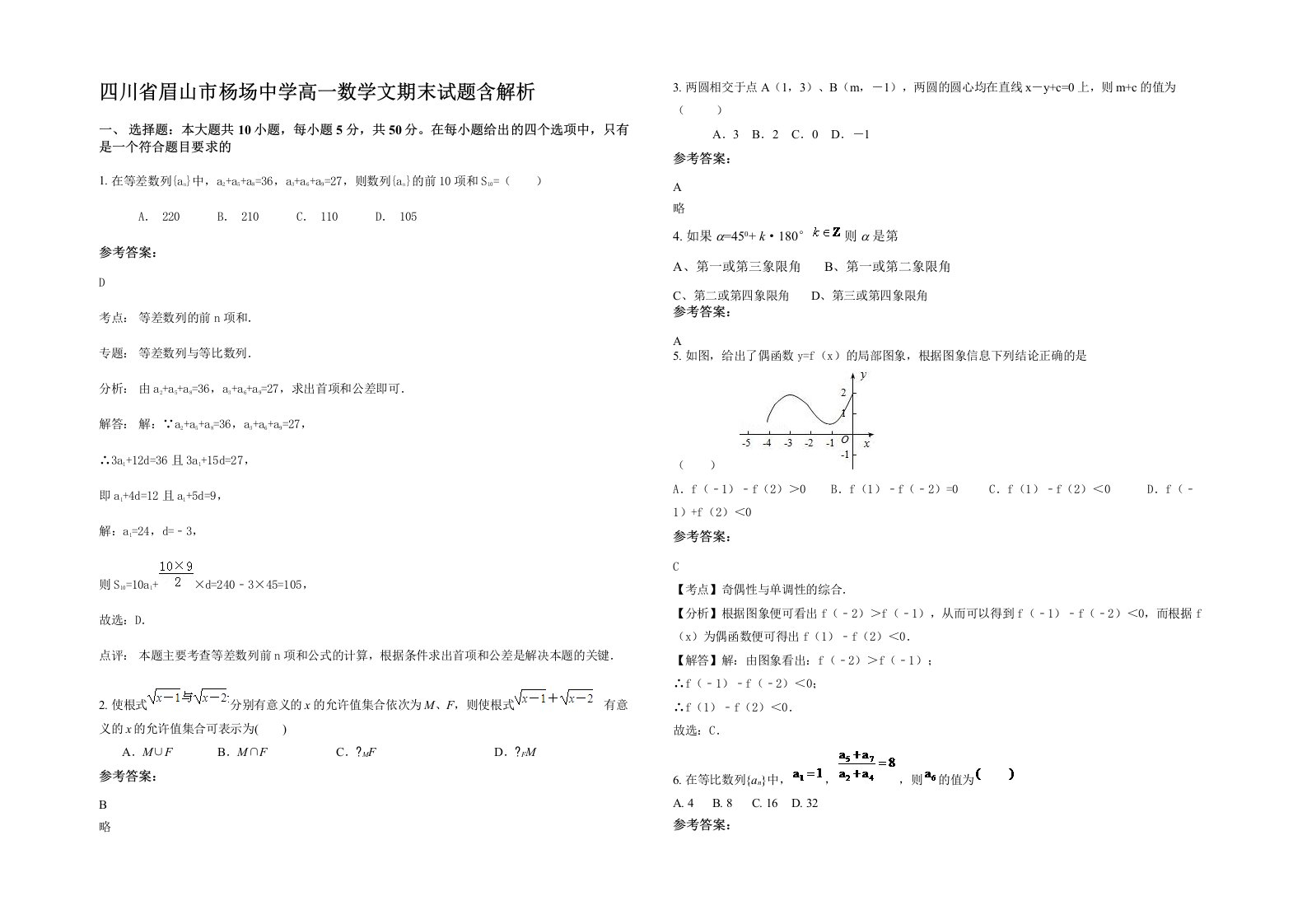 四川省眉山市杨场中学高一数学文期末试题含解析