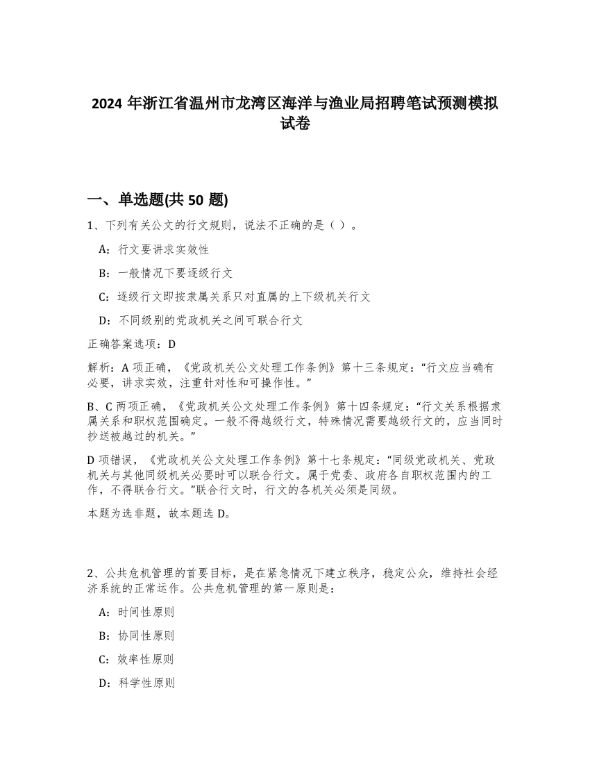 2024年浙江省温州市龙湾区海洋与渔业局招聘笔试预测模拟试卷-54