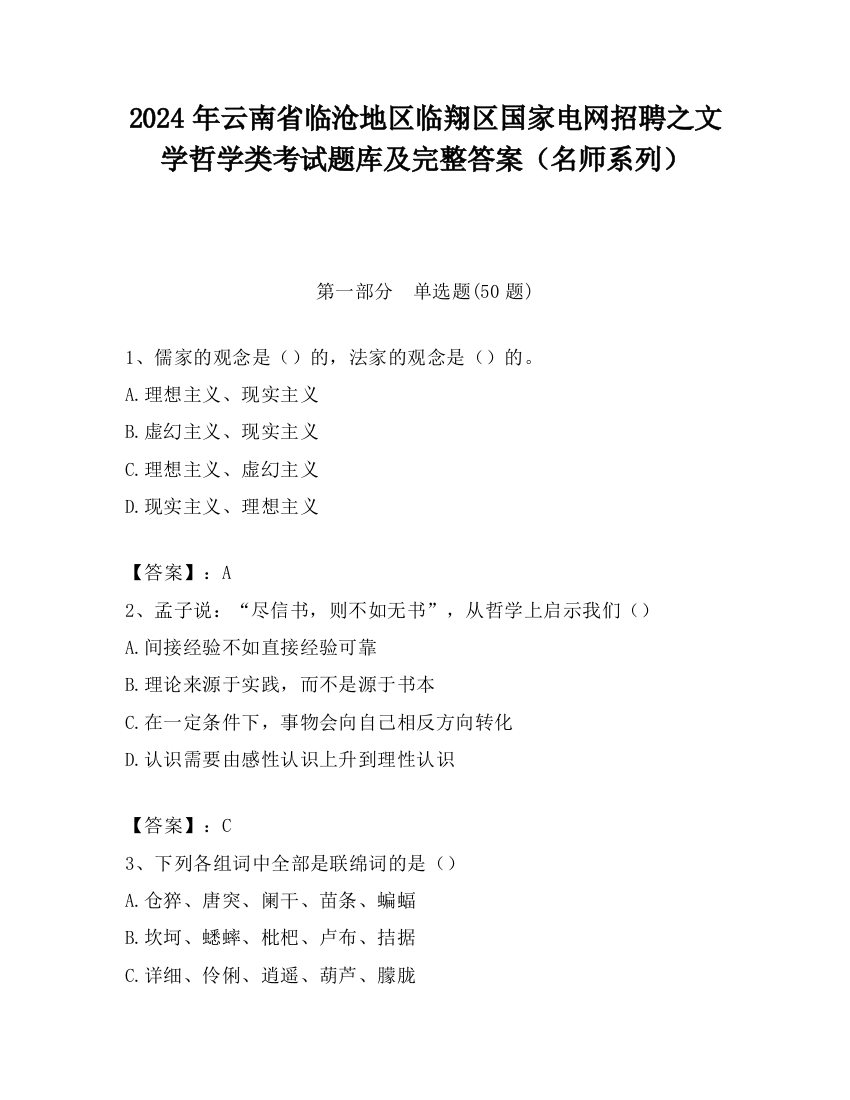 2024年云南省临沧地区临翔区国家电网招聘之文学哲学类考试题库及完整答案（名师系列）