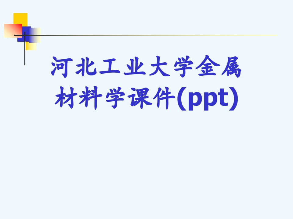 金属材料学ppt课件