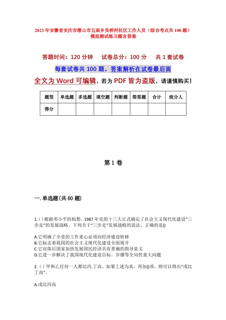 2023年安徽省安庆市潜山市五庙乡吴桥村社区工作人员综合考点共100题模拟测试练习题含答案