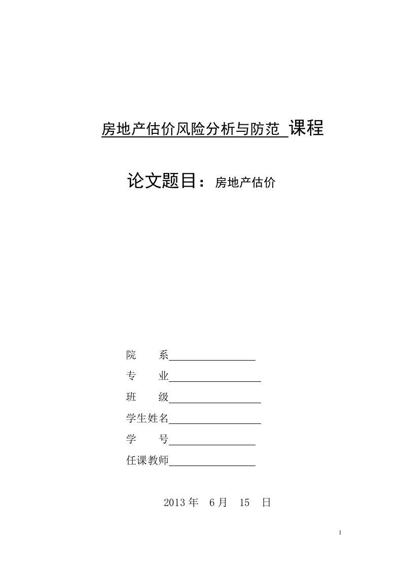 房地产估价风险解析与防范论文