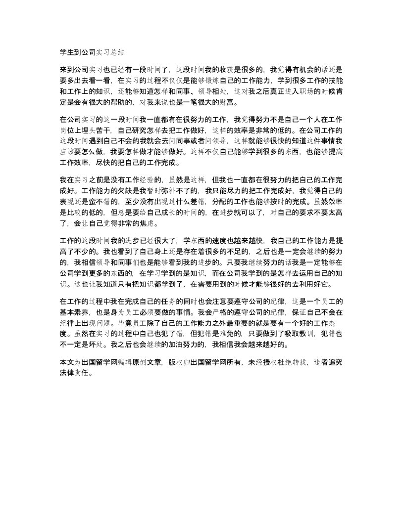 学生到公司实习总结