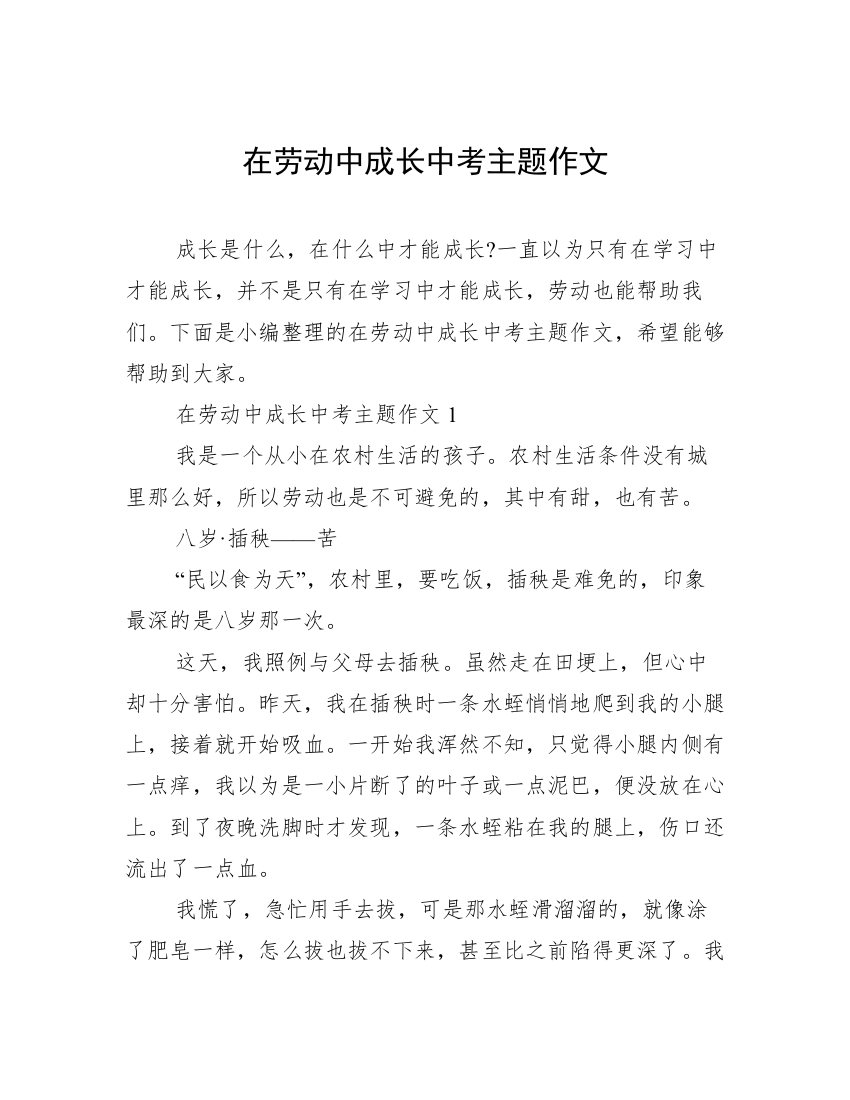 在劳动中成长中考主题作文