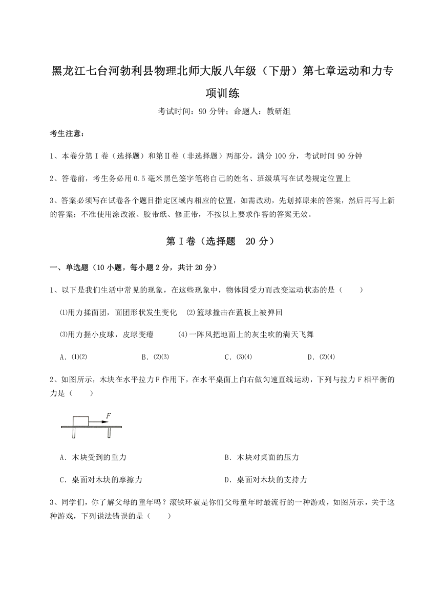 精品解析：黑龙江七台河勃利县物理北师大版八年级（下册）第七章运动和力专项训练试题（含解析）