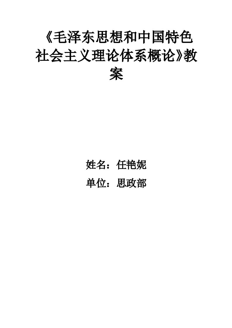 《毛泽东思想和中国特色社会主义理论体系概论》教案