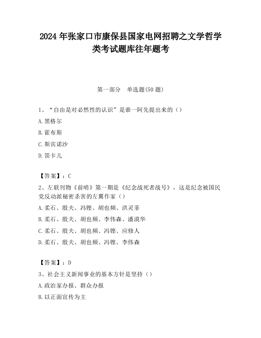 2024年张家口市康保县国家电网招聘之文学哲学类考试题库往年题考